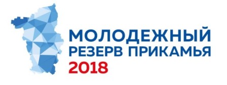 Внимание! По 3 мая 2018 года пройдет регистрация участников конкурса «Молодёжный резерв Прикамья-2018». Подробная информация на Портале Правительства Пермского края